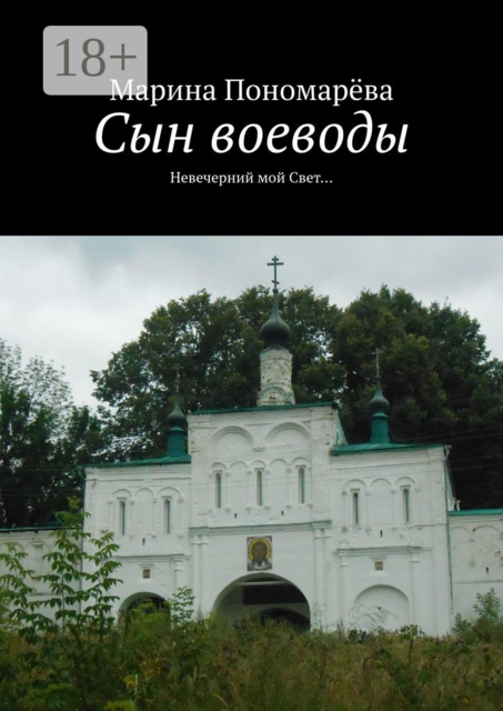 Сын воеводы. Невечерний мой свет, Марина Пономарёва