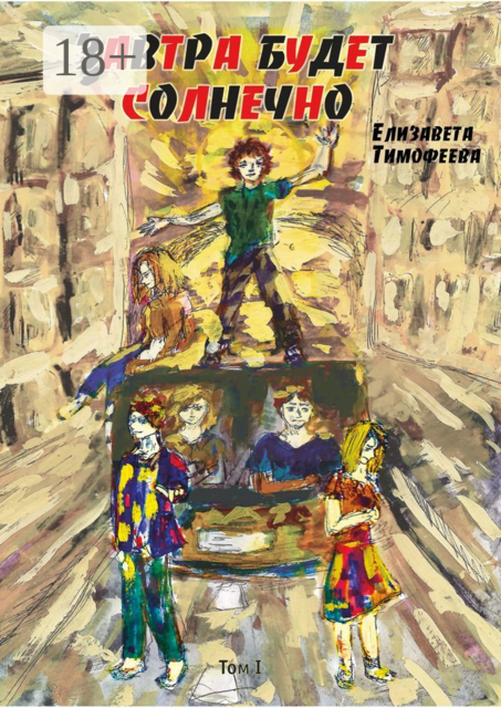 Завтра будет солнечно. Том I