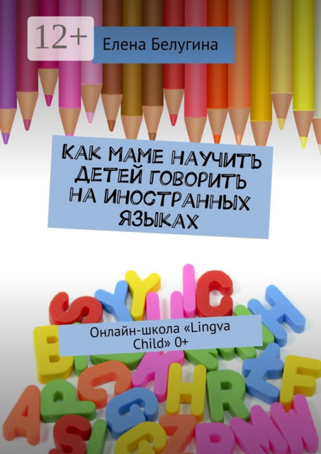 Как маме научить детей говорить на иностранных языках. Онлайн-школа «Lingva Child» 0, Елена Белугина