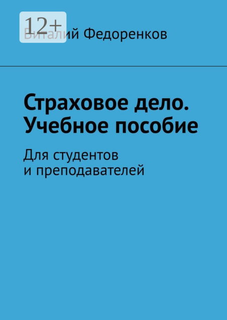 Страховое дело. Учебное пособие. Для студентов и преподавателей