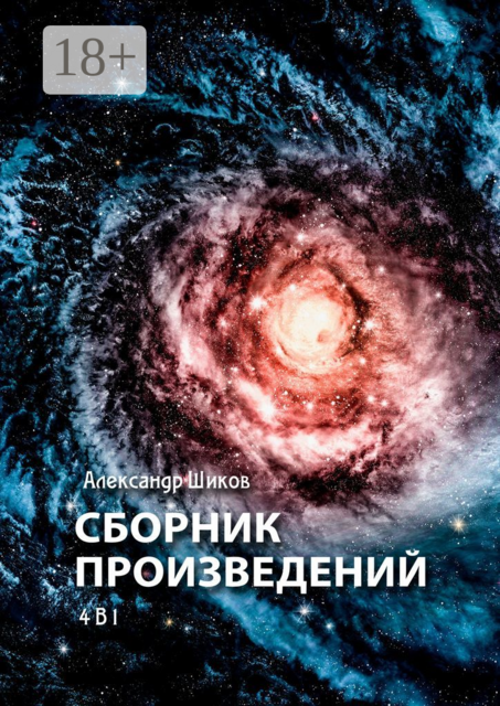 Сборник произведений. 4 в 1