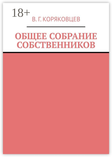Общее собрание собственников, В.Г. Коряковцев