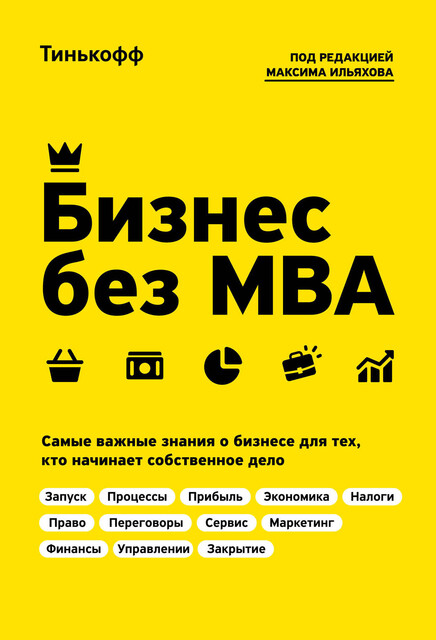 Бизнес без MBA. Под редакцией Максима Ильяхова, Олег Тиньков