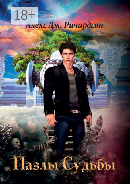 Пазлы Судьбы, Алекс Дж. Ричардсон