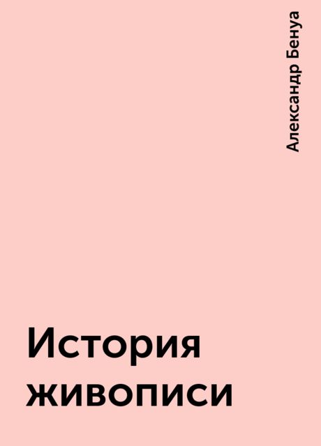 История живописи