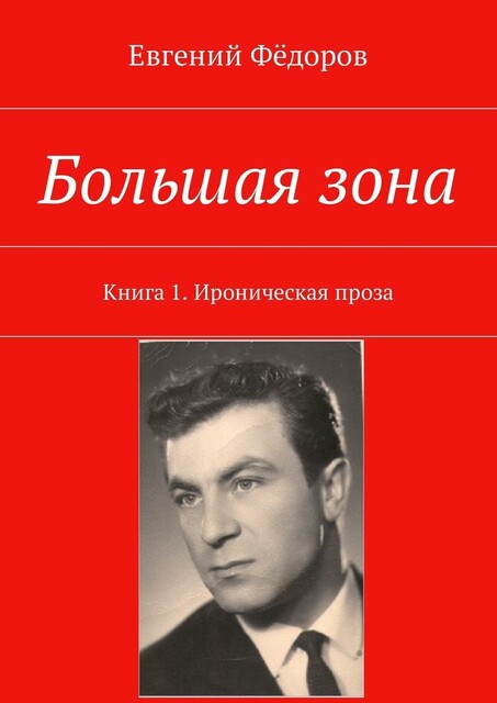 Большая зона. Книга 1, Евгений Федоров