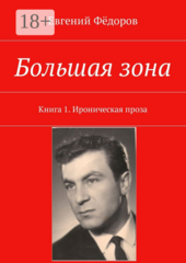 Большая зона