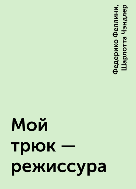 Мой трюк - режиссура