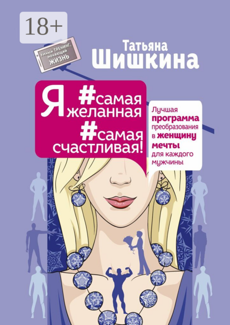 Я #самая желанная #самая счастливая. Лучшая программа преображения в женщину мечты для каждого мужчины