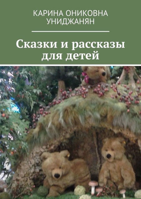 Сказки и рассказы для детей, Карина Униджанян