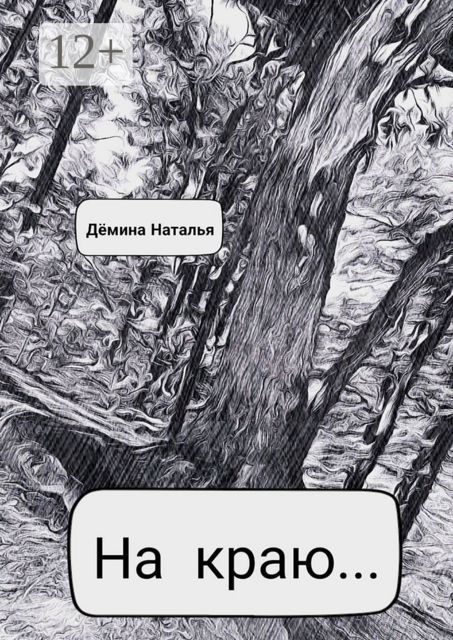 На краю