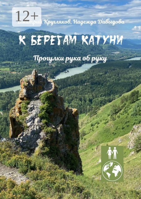 К берегам Катуни. Прогулки рука об руку