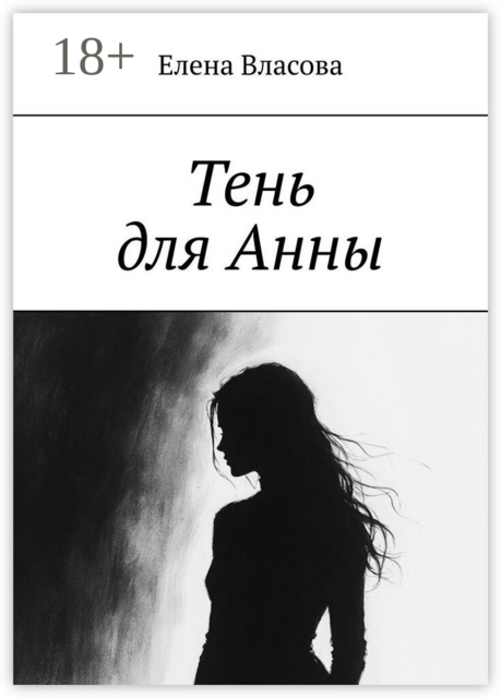 Тень для Анны