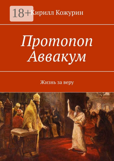 Протопоп Аввакум. Жизнь за веру