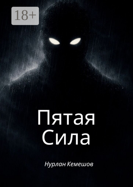 Пятая сила