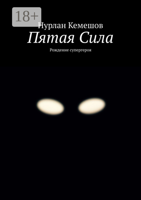 Пятая Сила. Рождение супергероя