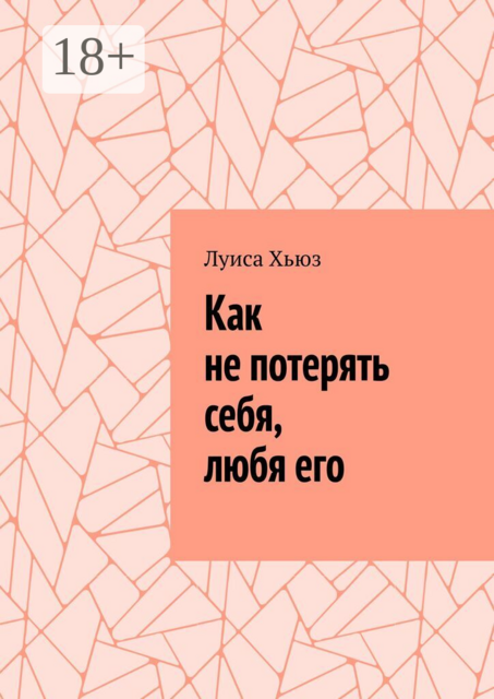 Как не потерять себя, любя его