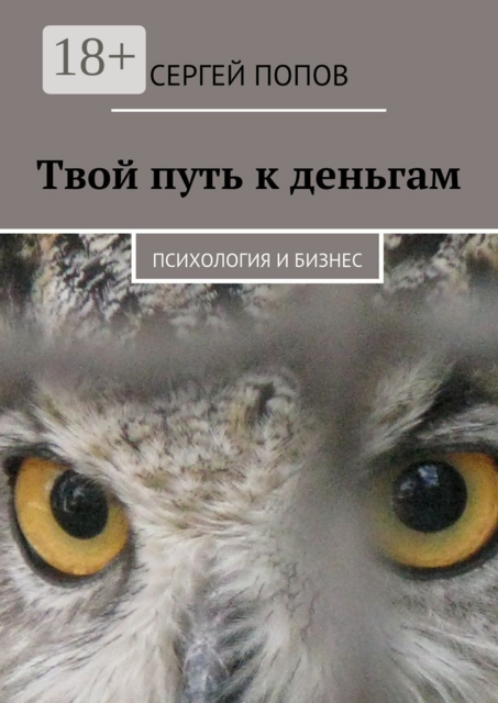 Твой путь к деньгам. Психология и бизнес