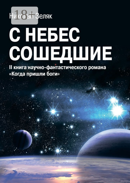 С небес сошедшие. II книга научно-фантастического романа «Когда пришли боги»