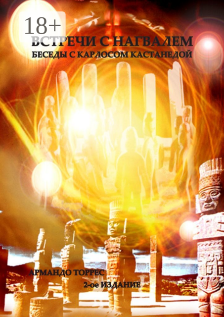 Встречи с нагвалем: Беседы с Карлосом Кастанедой, Армандо Торрес
