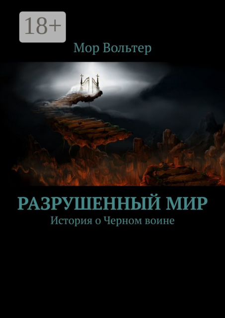 Разрушенный мир. История о Черном воине, Вольтер Мор