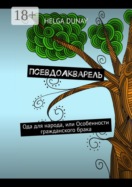 ПсевдоАкварель. Ода для народа, или Особенности гражданского брака, Helga Dunay