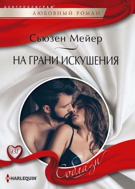 На грани искушения, Сьюзен Мейер