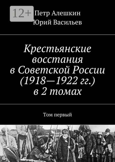 Крестьянские восстания в Советской России (1918—1922 гг.) в 2 томах. Том первый