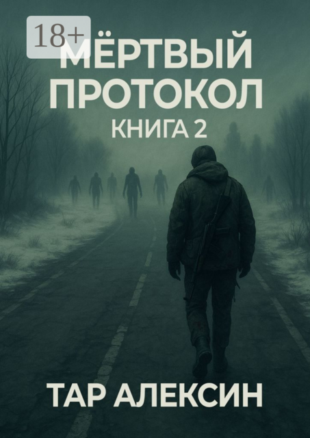 Мёртвый протокол. Книга 2, Тар Алексин