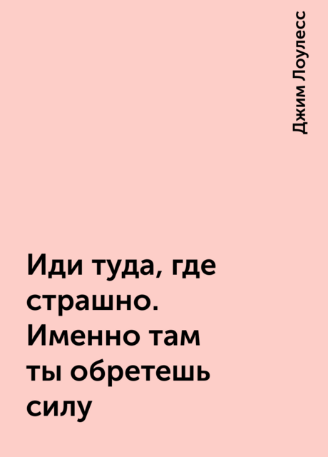 Иди туда, где страшно. Именно там ты обретешь силу