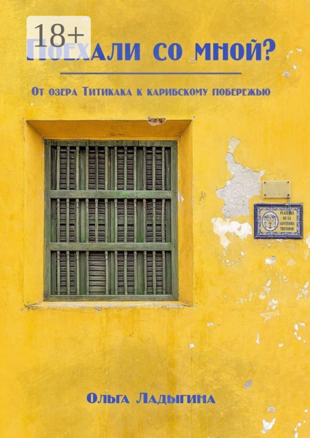 Поехали со мной?. От озера Титикака к карибскому побережью