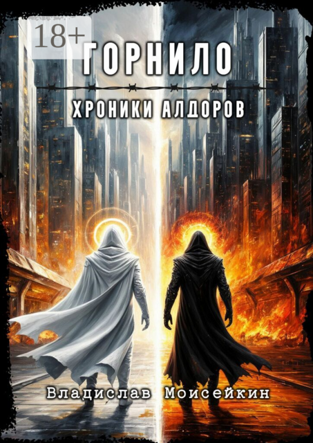 Хроники Алдоров. Горнило