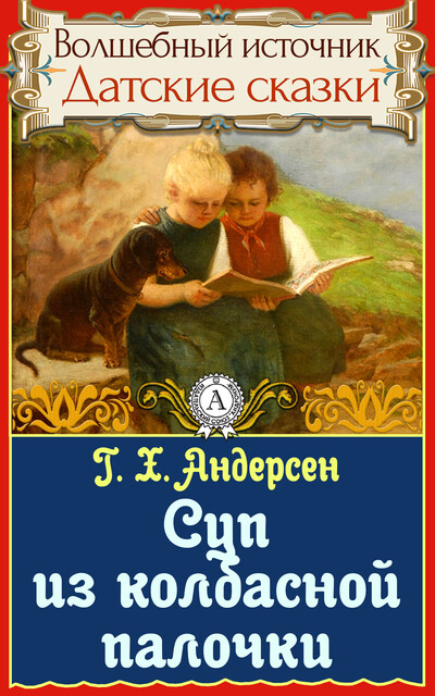 Суп из колбасной палочки, Ганс Христиан Андерсен