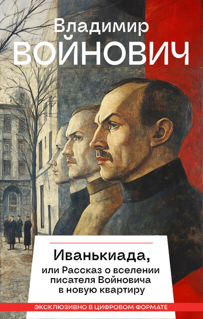 Иванькиада, или Рассказ о вселении писателя Войновича в новую квартиру, Владимир Войнович