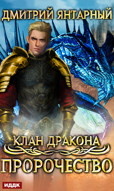 Пророчество. Клан дракона. Книга 2