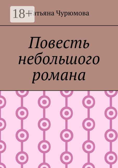 Повесть небольшого романа. Вводный урок