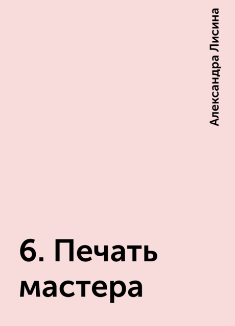 6. Печать мастера