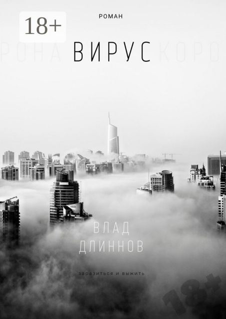 Вирус, Влад Длиннов