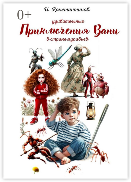 Удивительные приключения Вани в стране муравьев, И. Константинов