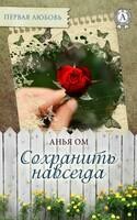 Сохранить навсегда
