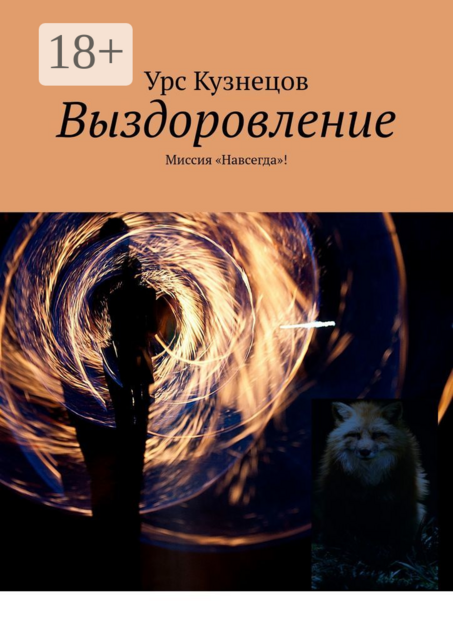 Выздоровление. Миссия «Навсегда»