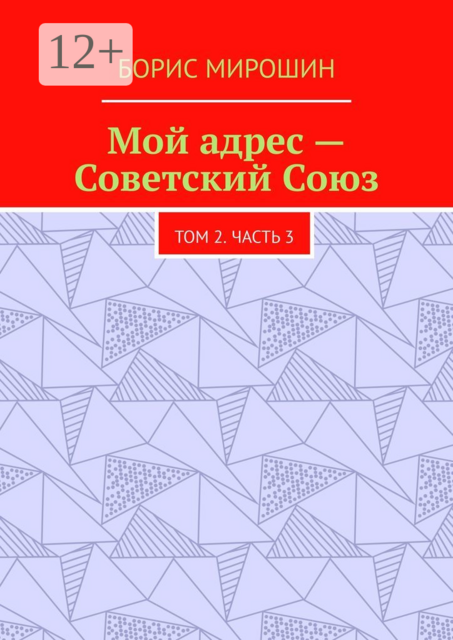 Мой адрес – Советский Союз. Том 2. Часть 3