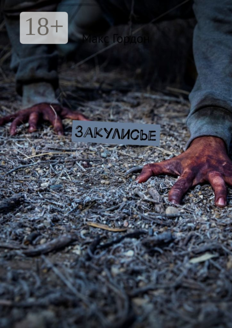 Закулисье, Макс Гордон