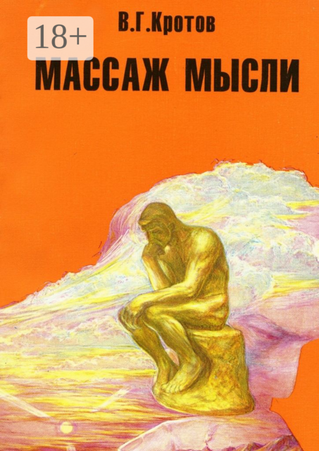 Массаж мысли. Притчи, сказки, сны, парадоксы, афоризмы