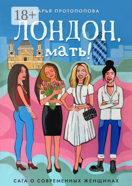 Лондон, мать!. Сага о современных женщинах
