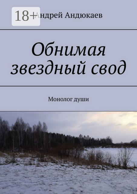 Обнимая звездный свод. Монолог души