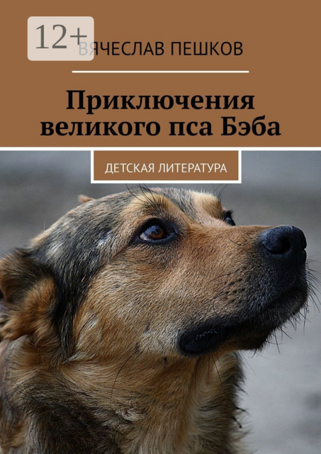 Приключения великого пса Бэба. Детская литература, Вячеслав Пешков