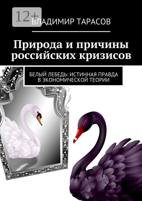 Природа и причины российских кризисов. Белый лебедь: истинная правда в экономической теории, Владимир Тарасов