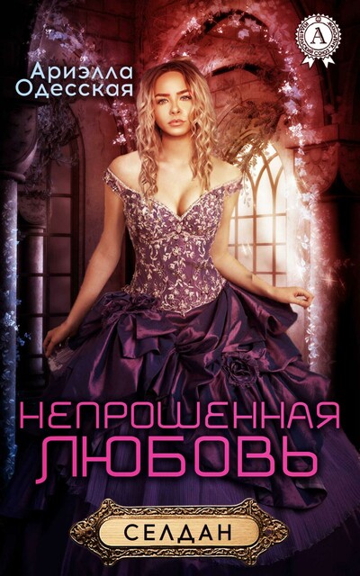 Непрошеная любовь (селдан)