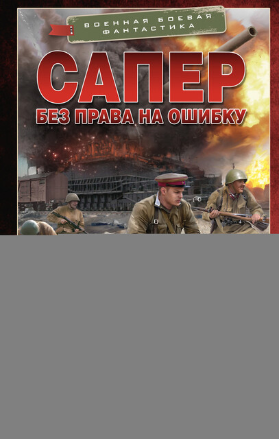 Сапер. Без права на ошибку